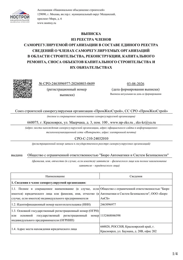 Выписка из реестра членов СРО «ПромЖилСтрой» (НОСТРОЙ): ООО «Бюро АиСБ»